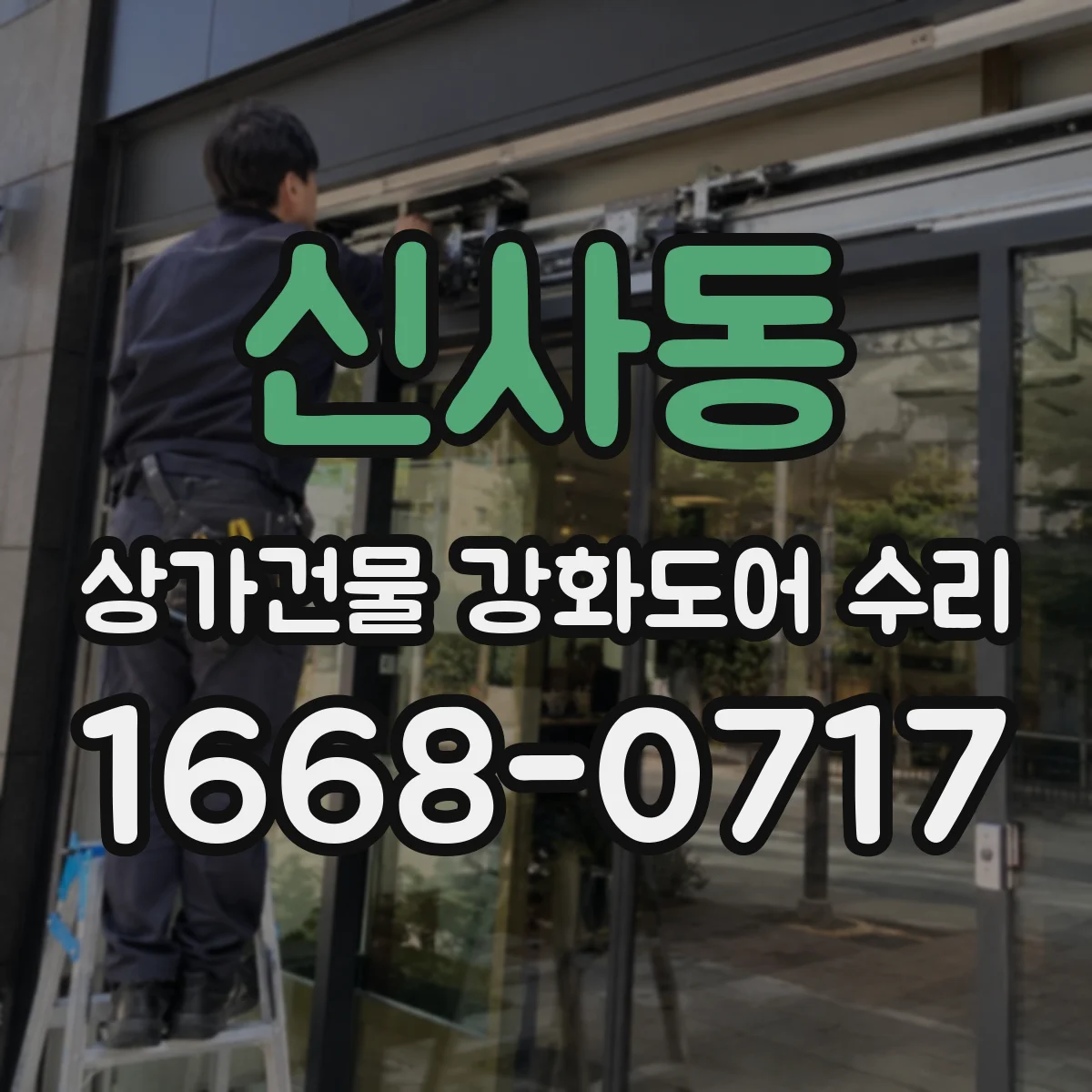 신사동 상가건물 강화도어 수리