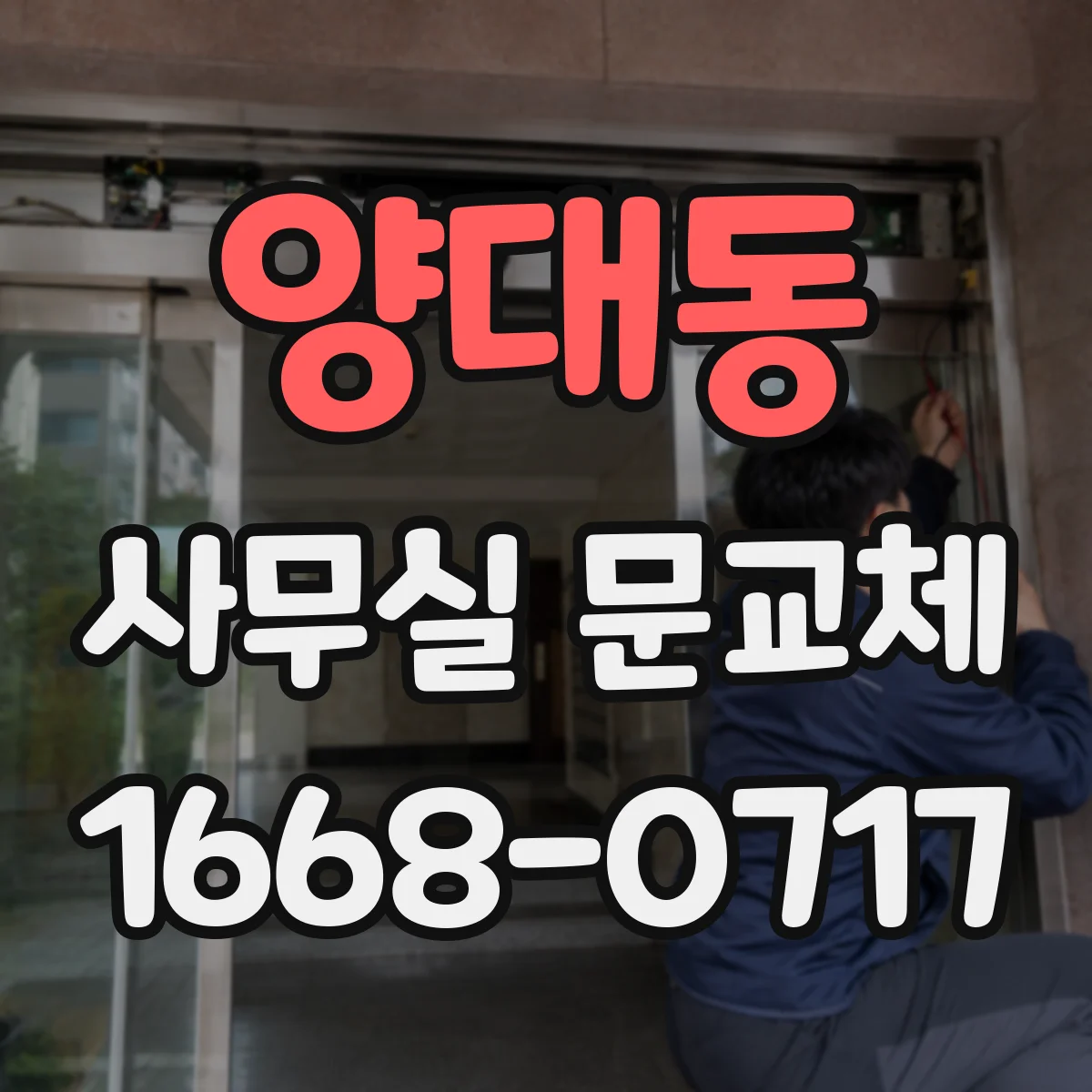 양대동 사무실 문교체