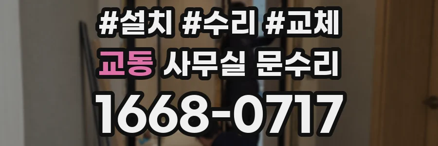 교동 사무실 문수리