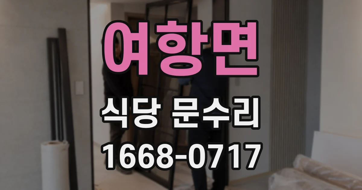 여항면 식당 문수리