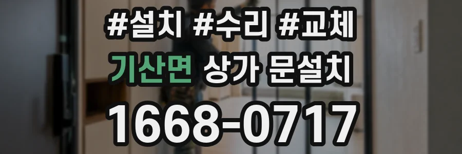 기산면 상가 문설치