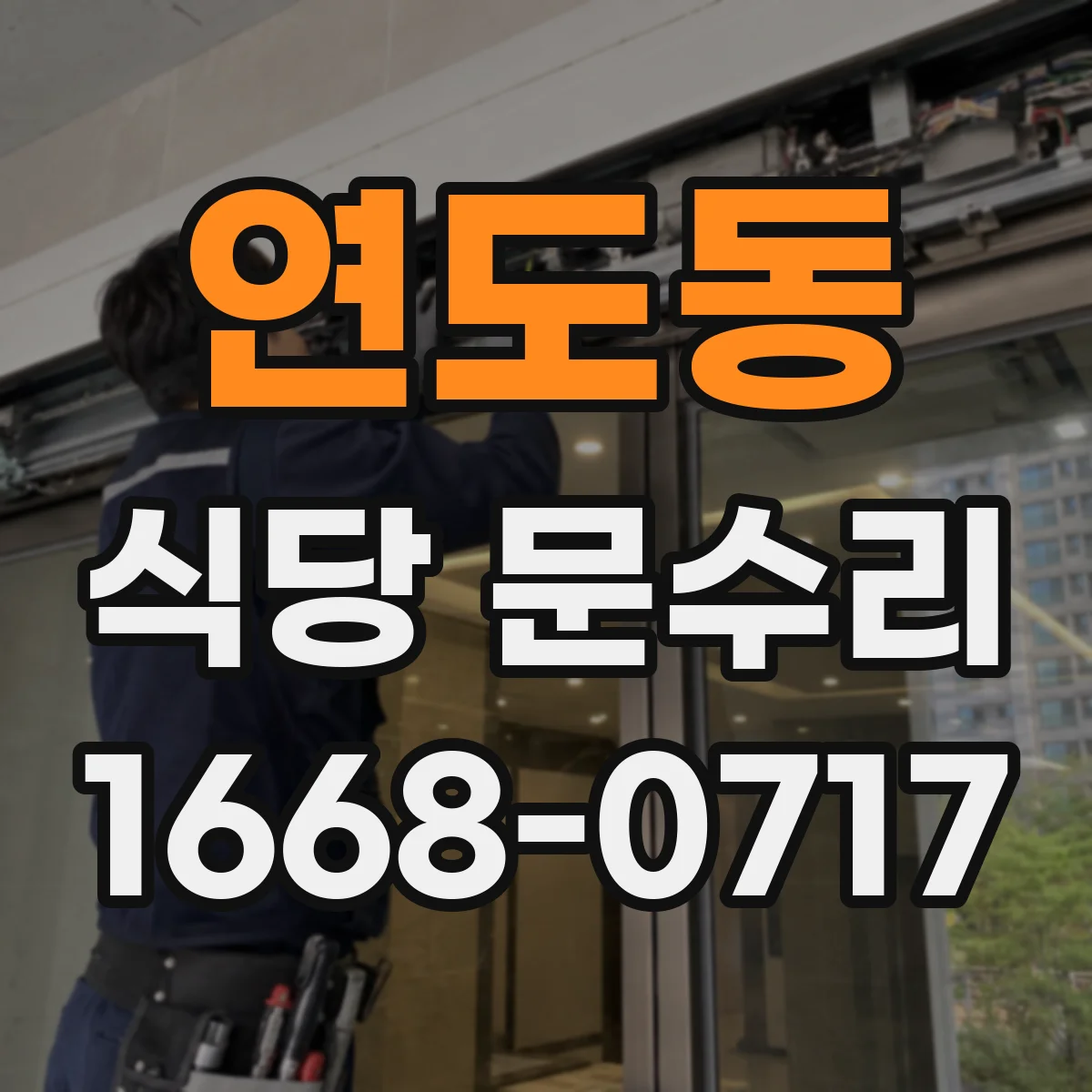 연도동 식당 문수리