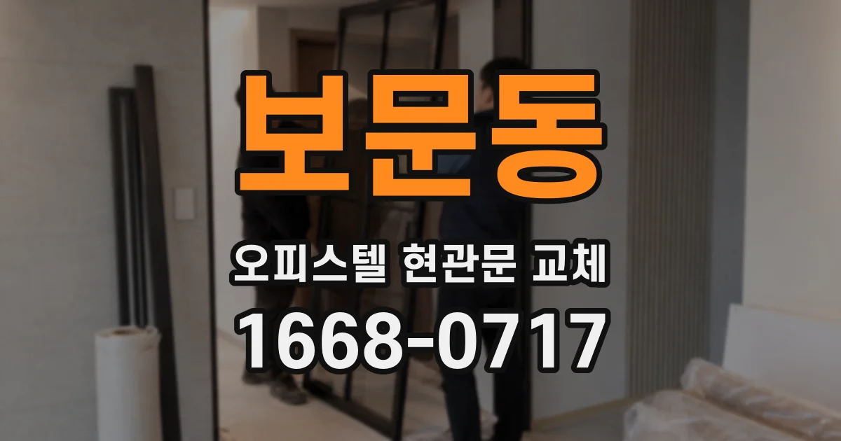보문동 오피스텔 현관문 교체