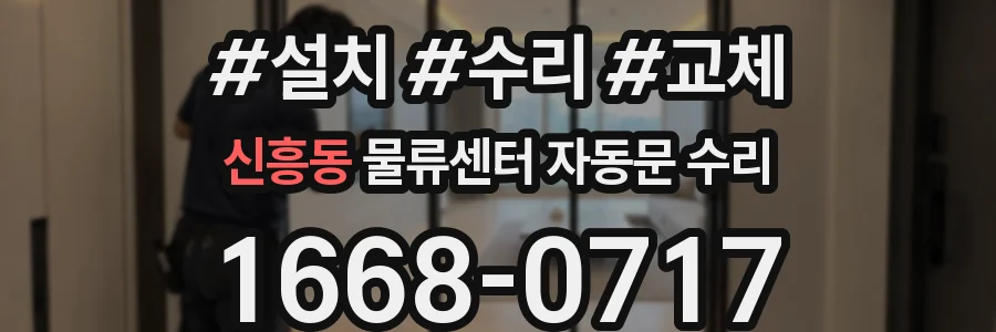 신흥동 물류센터 자동문 수리