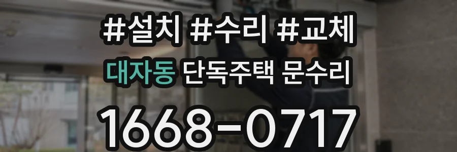 대자동 단독주택 문수리