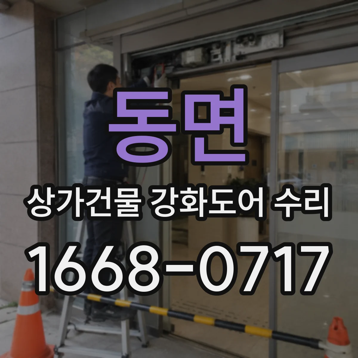 동면 상가건물 강화도어 수리
