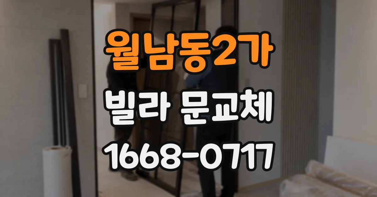 월남동2가 빌라 문교체