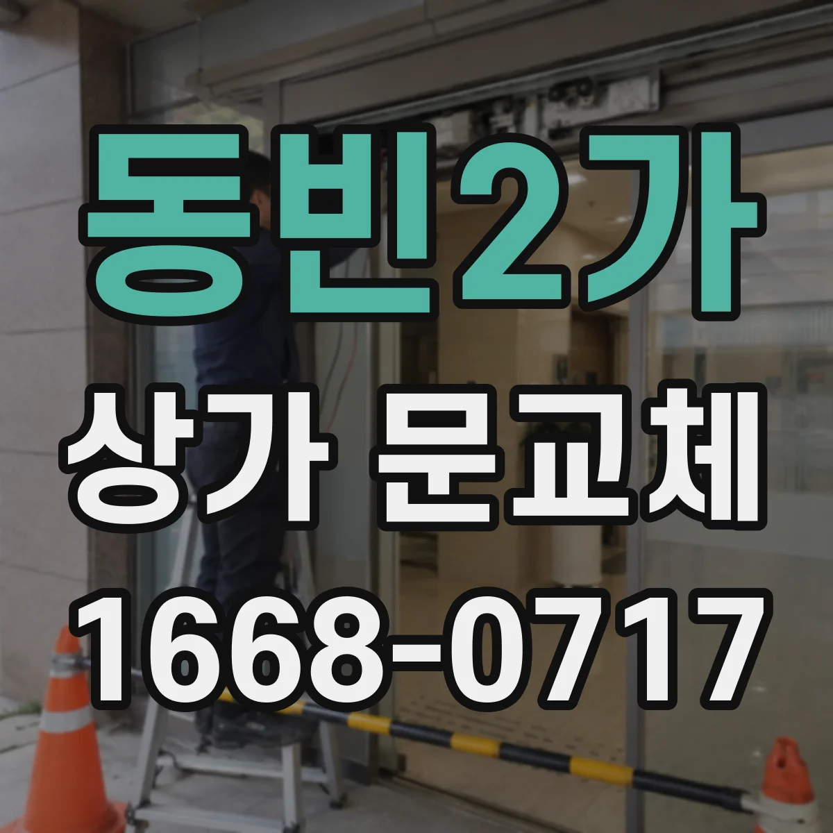 동빈2가 상가 문교체