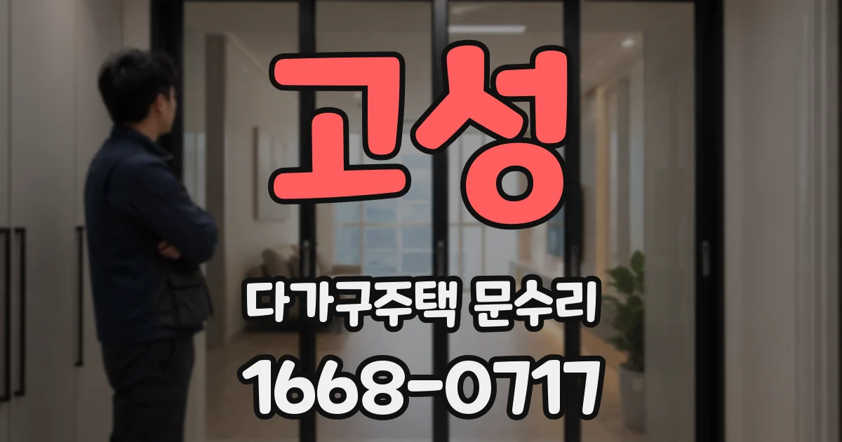 고성 다가구주택 문수리