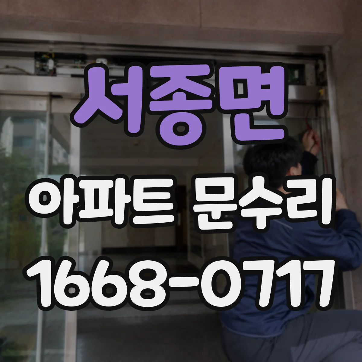 서종면 아파트 문수리