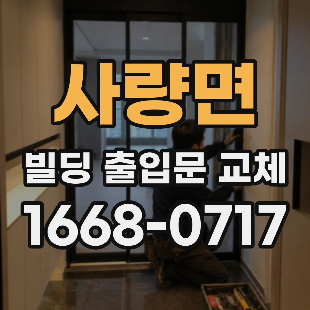 사량면 빌딩 출입문 교체