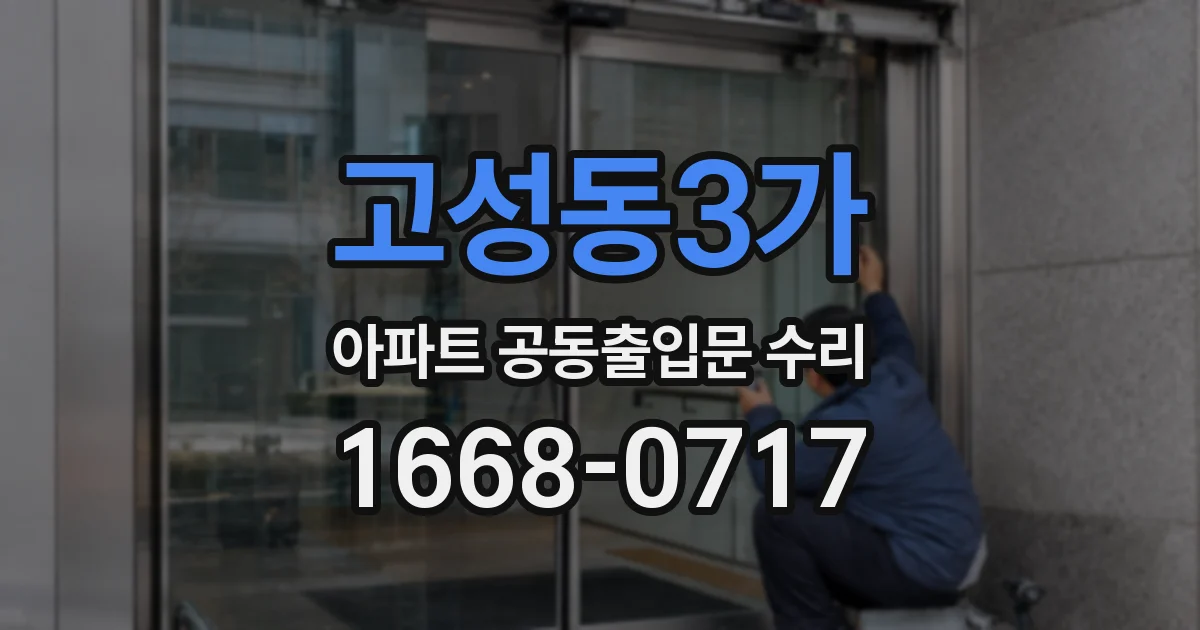 고성동3가 아파트 공동출입문 수리