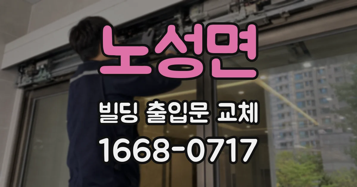 노성면 빌딩 출입문 교체