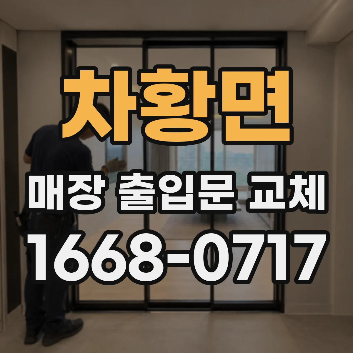차황면 매장 출입문 교체