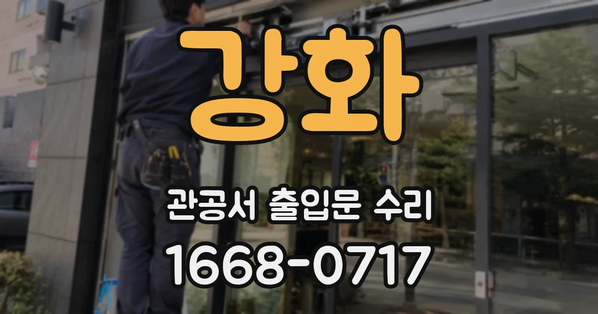 강화 관공서 출입문 수리
