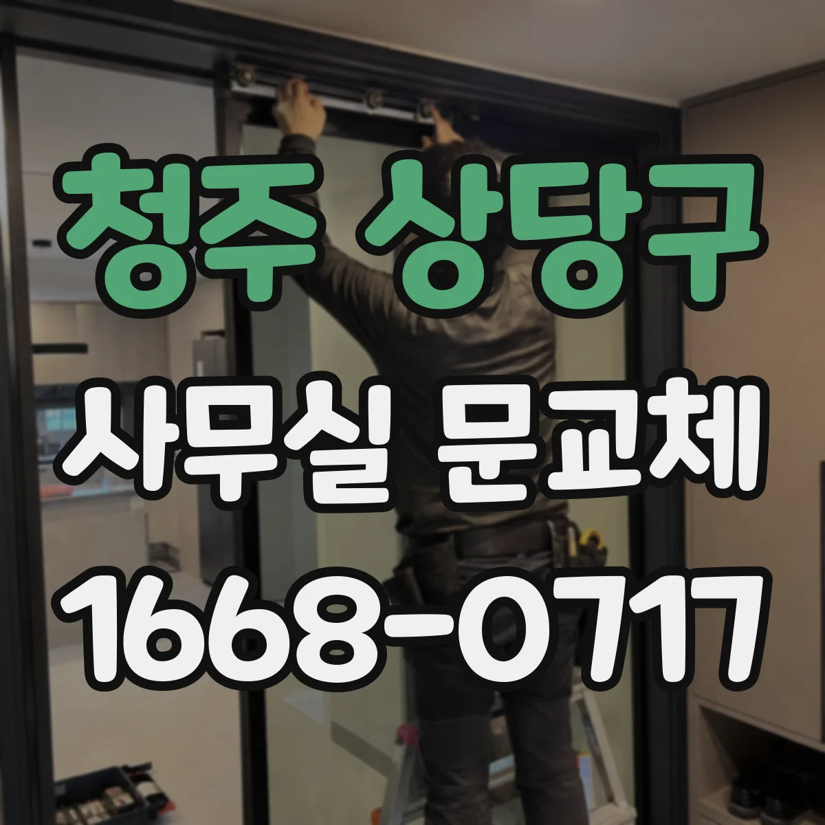 청주 상당구 사무실 문교체