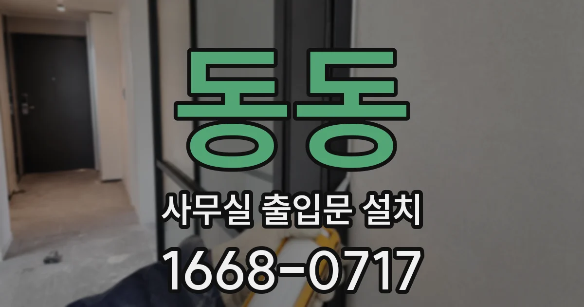동동 사무실 출입문 설치