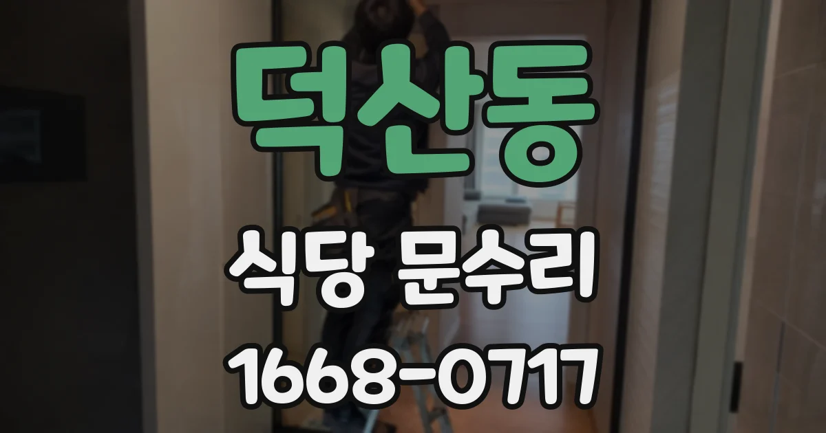 덕산동 식당 문수리