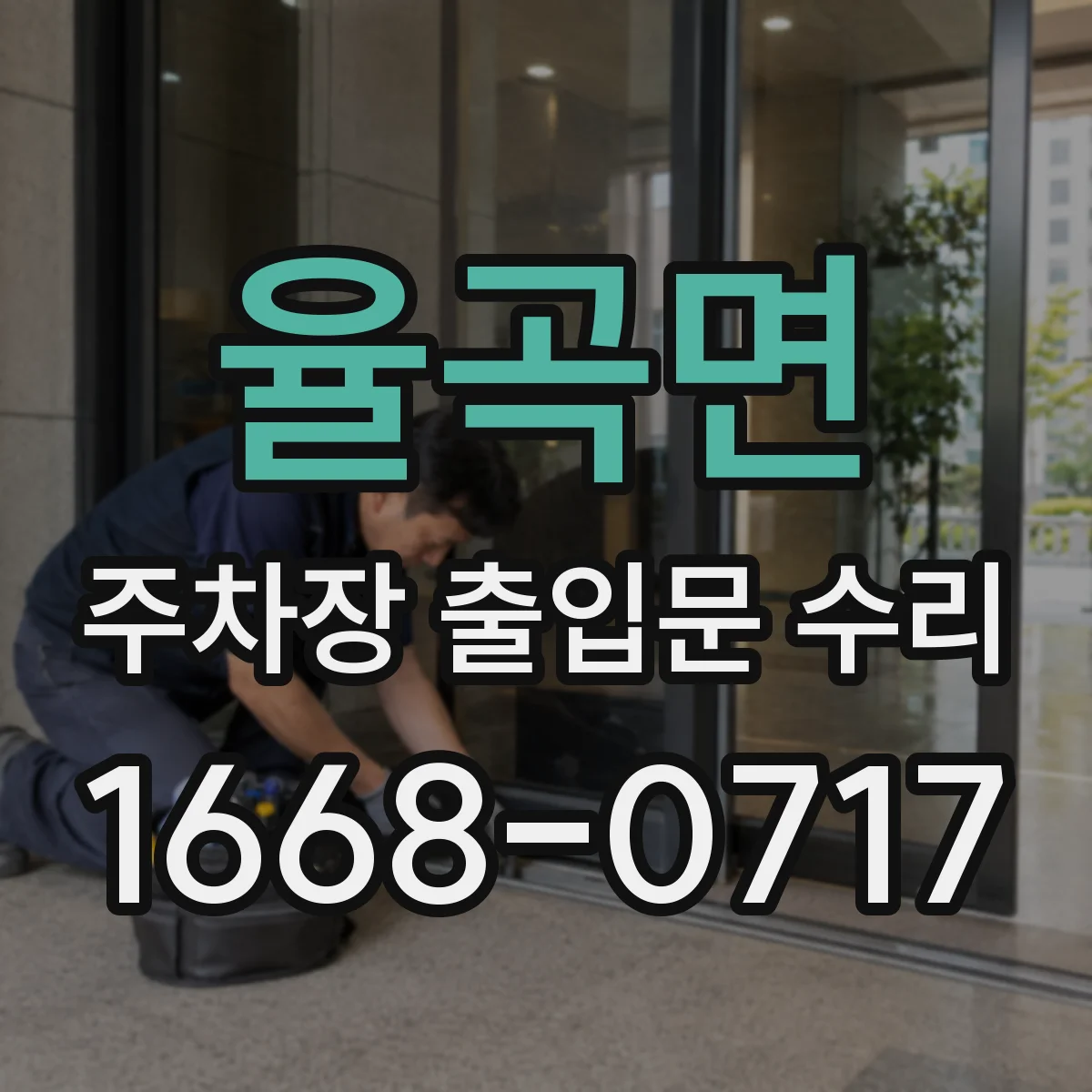 율곡면 주차장 출입문 수리