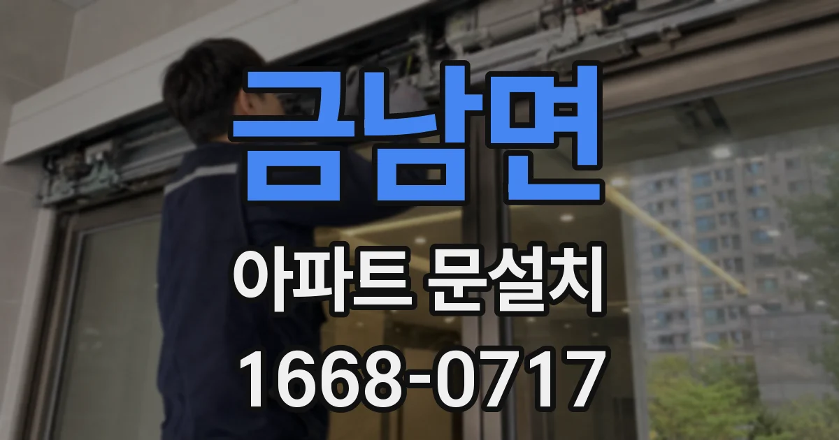 금남면 아파트 문설치