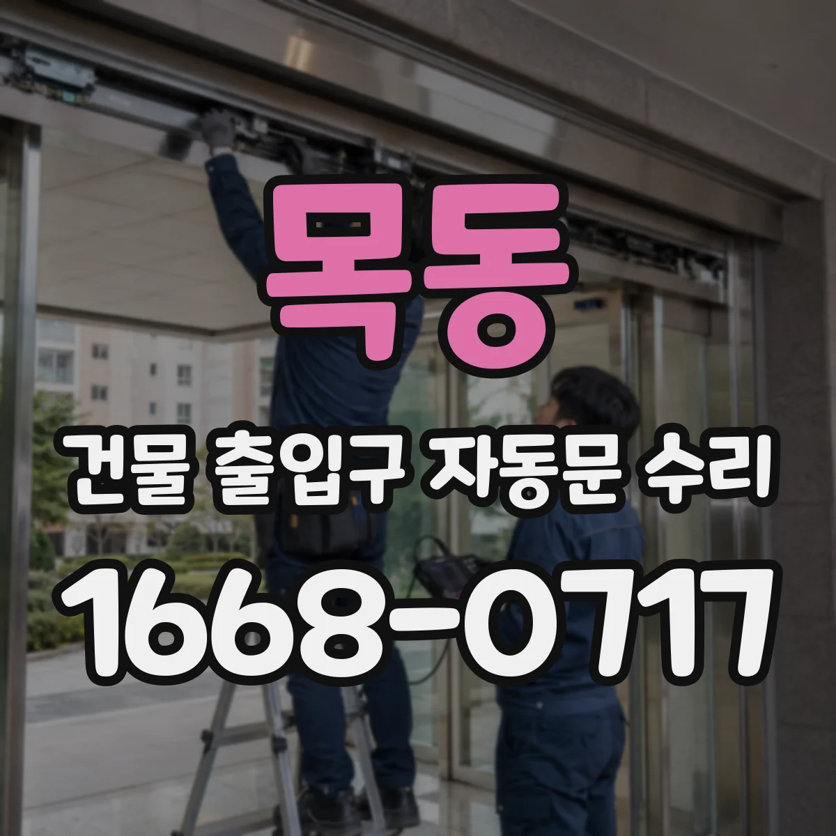 목동 건물 출입구 자동문 수리