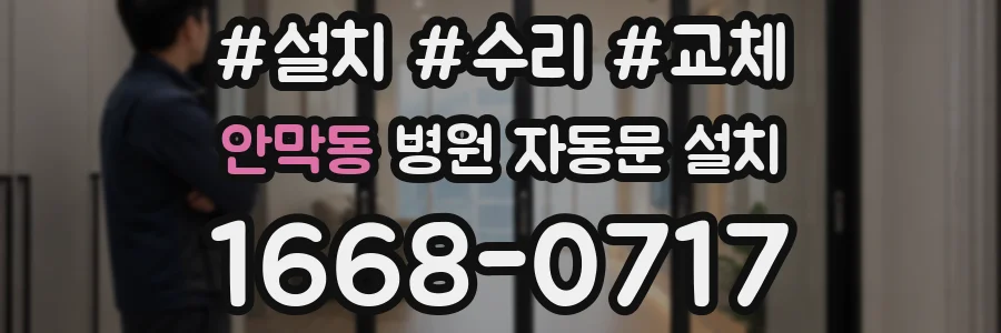 안막동 병원 자동문 설치