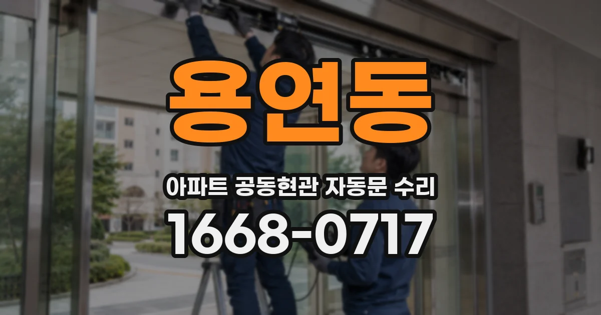 용연동 아파트 공동현관 자동문 수리