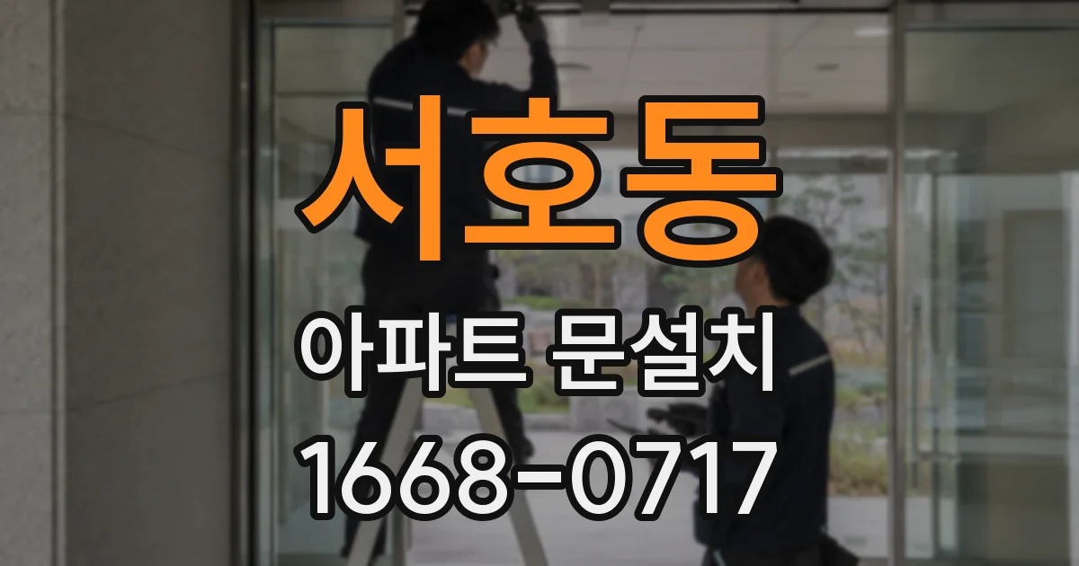 서호동 아파트 문설치