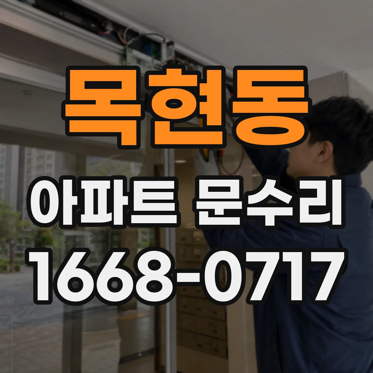 목현동 아파트 문수리