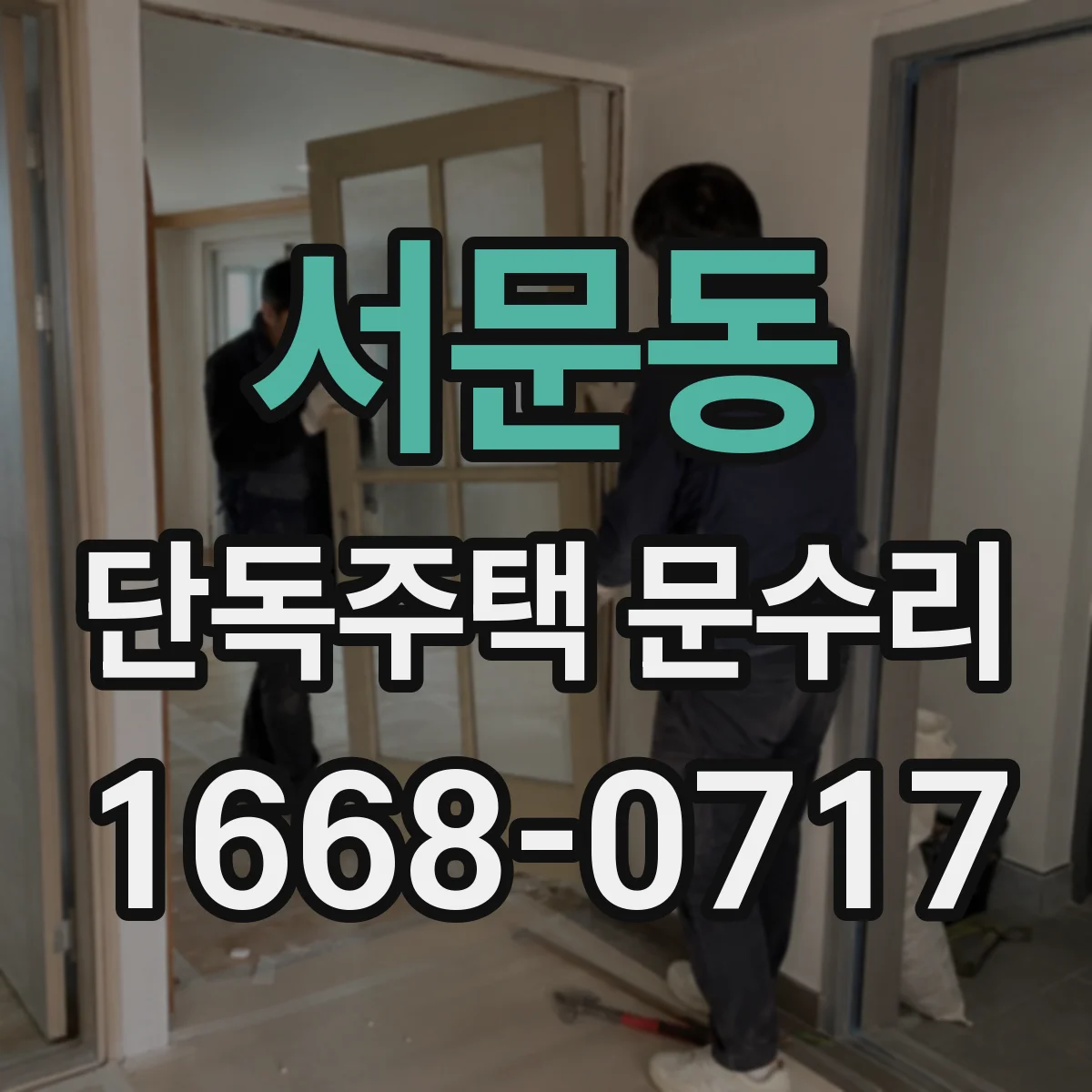 서문동 단독주택 문수리
