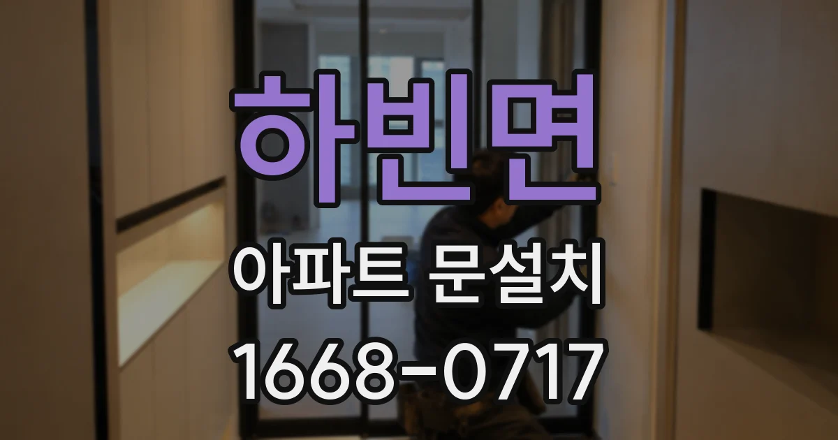 하빈면 아파트 문설치