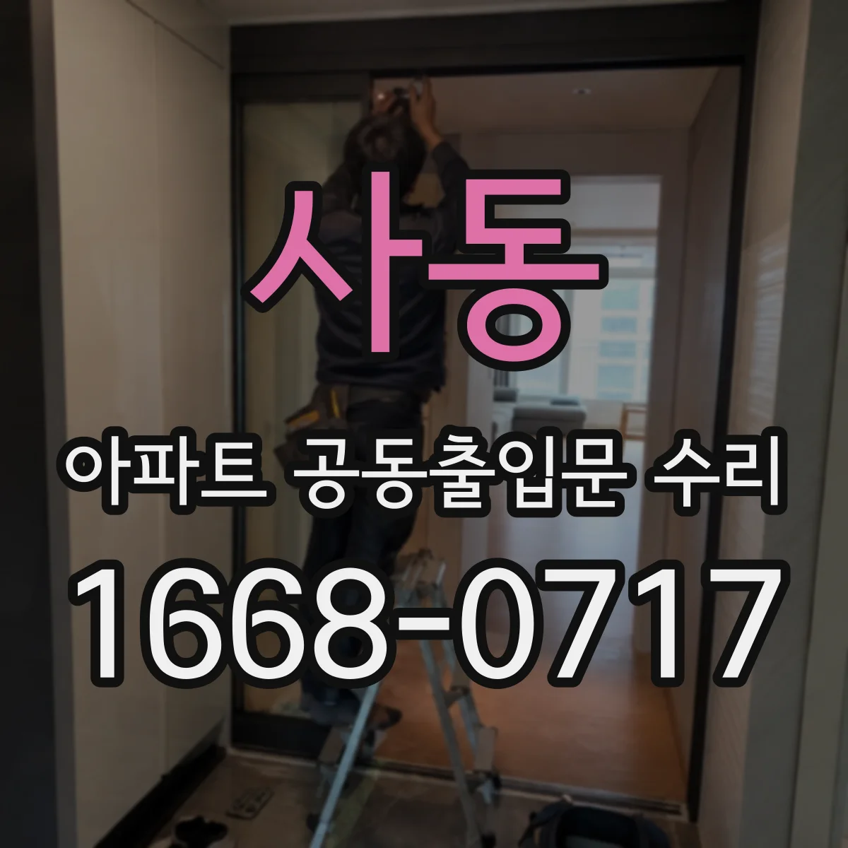사동 아파트 공동출입문 수리