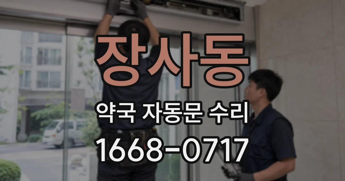 장사동 약국 자동문 수리