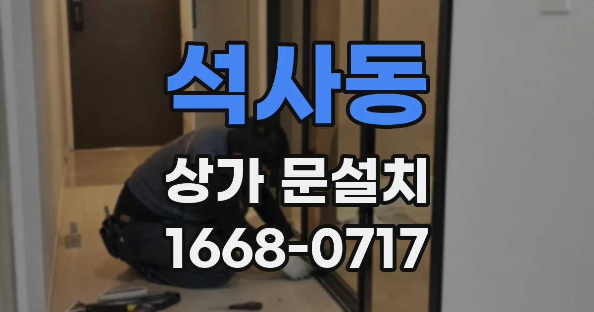 석사동 상가 문설치