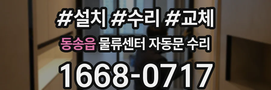 동송읍 물류센터 자동문 수리