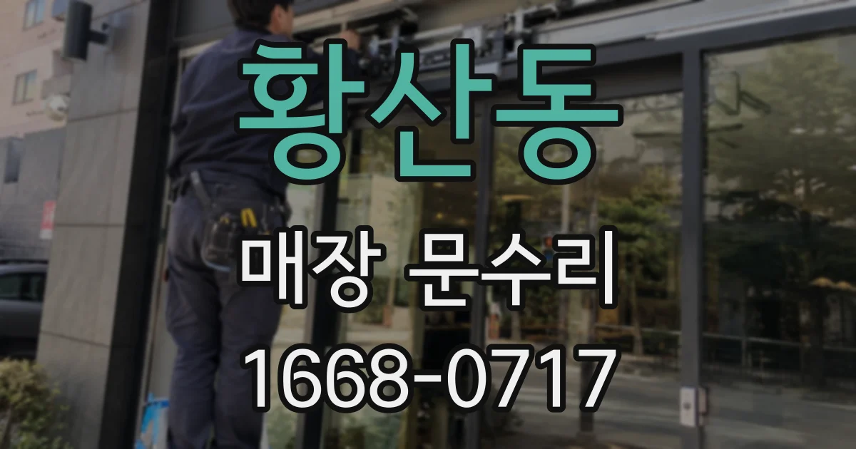 황산동 매장 문수리