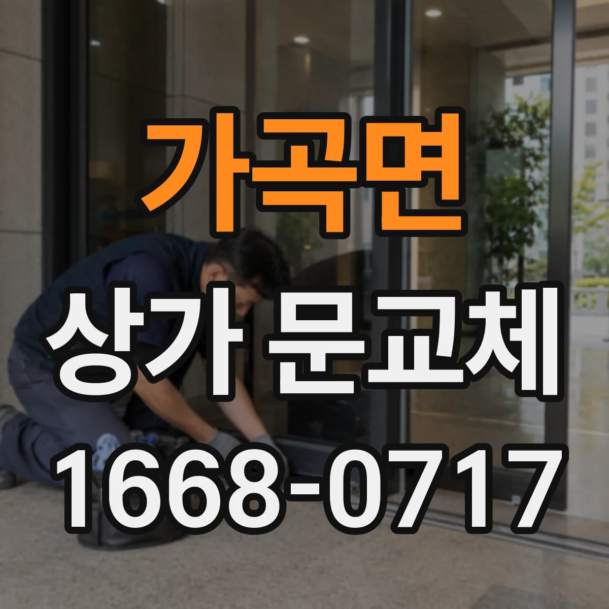 가곡면 상가 문교체 반투명 유리로 눈부심 줄이고 채광 확보