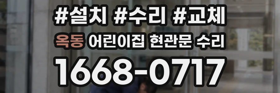 옥동 어린이집 현관문 수리