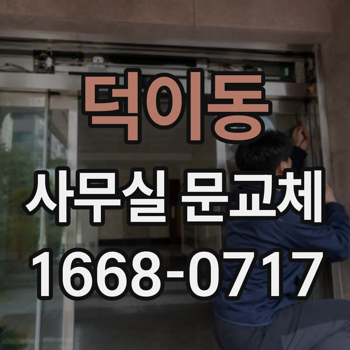 덕이동 사무실 문교체