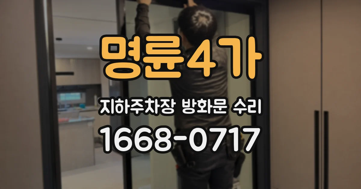 명륜4가 지하주차장 방화문 수리