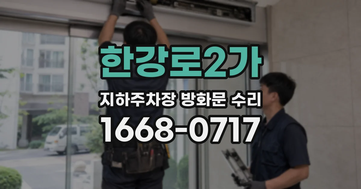 한강로2가 지하주차장 방화문 수리