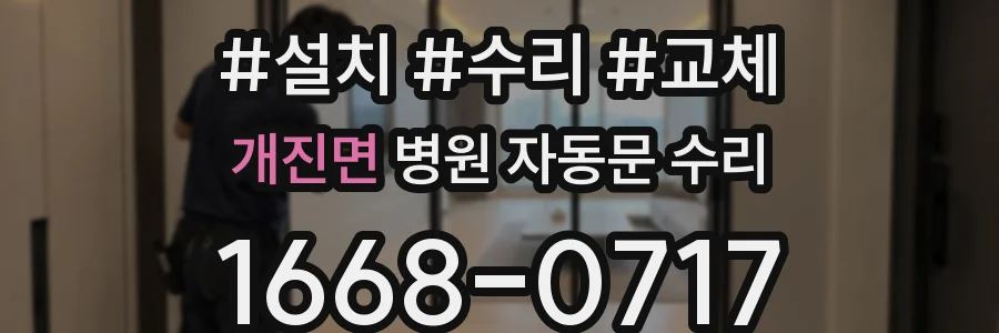 개진면 병원 자동문 수리
