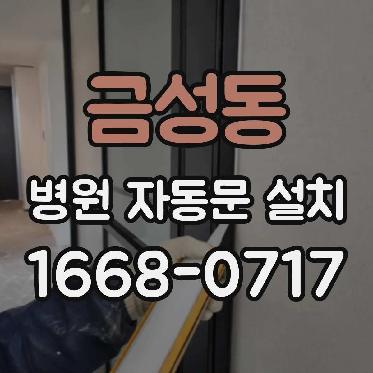 금성동 병원 자동문 설치