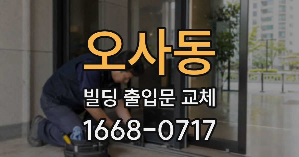 오사동 빌딩 출입문 교체