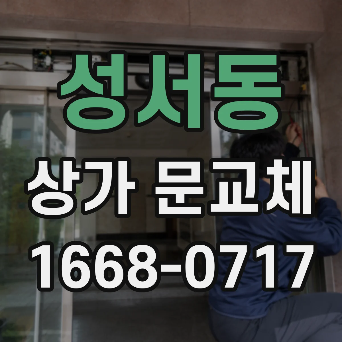성서동 상가 문교체