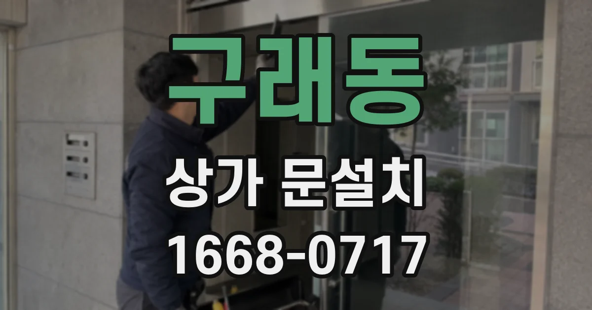구래동 상가 문설치