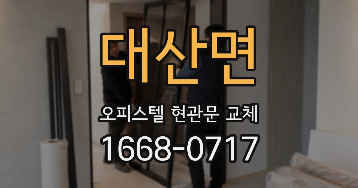 대산면 오피스텔 현관문 교체