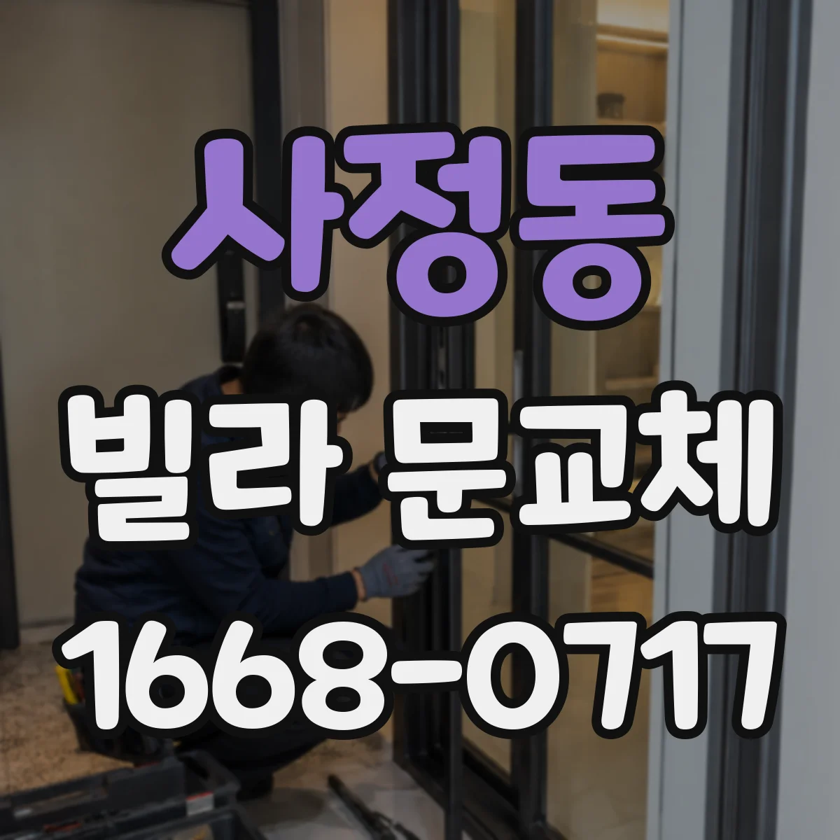사정동 빌라 문교체
