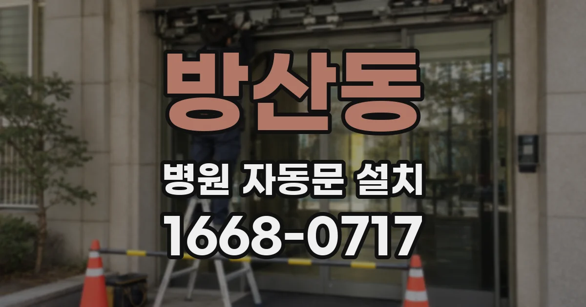 방산동 병원 자동문 설치