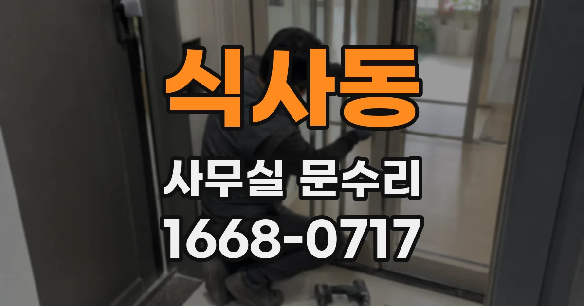 식사동 사무실 문수리